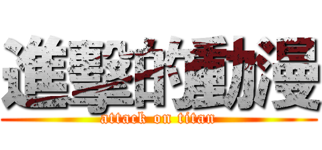 進擊的動漫 (attack on titan)