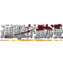 進擊的動漫 (attack on titan)