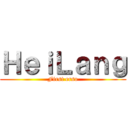 ＨｅｉＬａｎｇ (First erso)