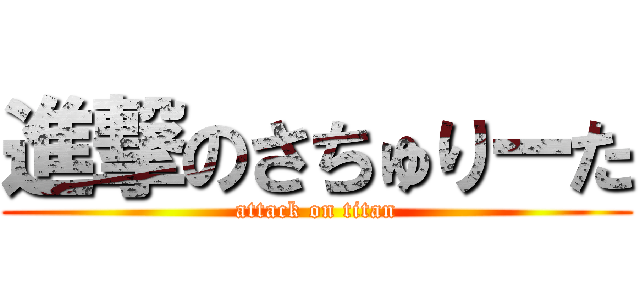 進撃のさちゅりーた (attack on titan)