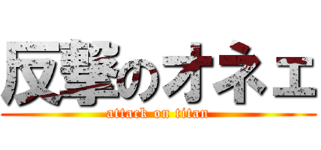 反撃のオネェ (attack on titan)