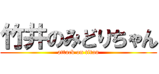竹井のみどりちゃん (attack on titan)