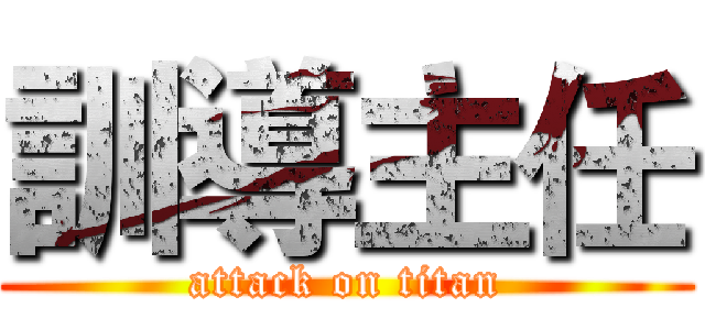 訓導主任 (attack on titan)