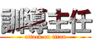 訓導主任 (attack on titan)