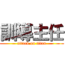 訓導主任 (attack on titan)