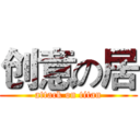 创意の居 (attack on titan)