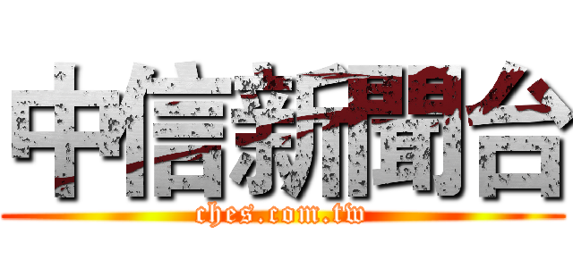 中信新聞台 (ches.com.tw)