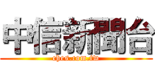 中信新聞台 (ches.com.tw)