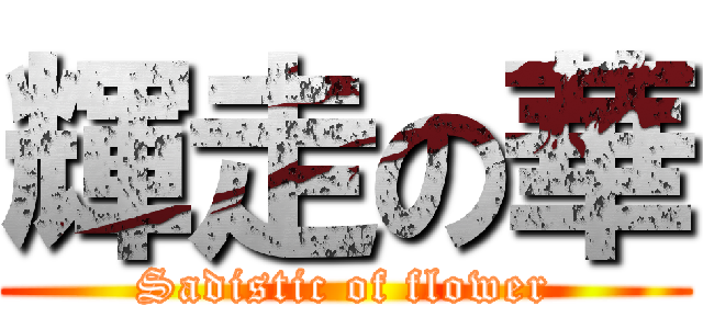 輝走の華 (Sadistic of flower)