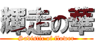 輝走の華 (Sadistic of flower)