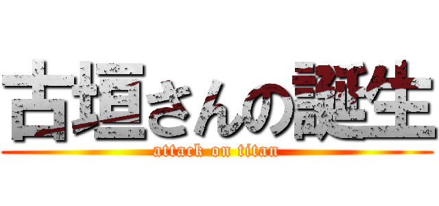 古垣さんの誕生 (attack on titan)