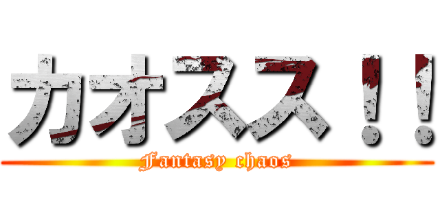 カオスス！！ (Fantasy chaos)