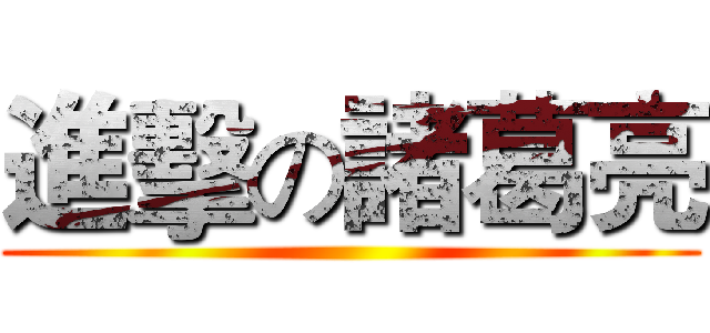 進擊の諸葛亮 ()