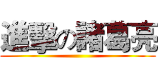 進擊の諸葛亮 ()