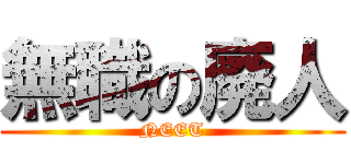 無職の廃人 (NEET)