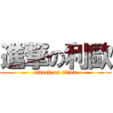 進撃の利歐 (attack on titan)