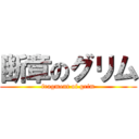 断章のグリム (fragment of grim)