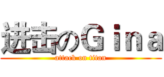 进击のＧｉｎａ (attack on titan)