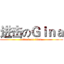 进击のＧｉｎａ (attack on titan)