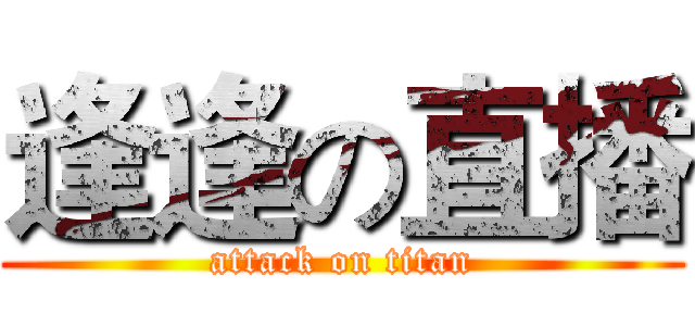 逢逢の直播 (attack on titan)
