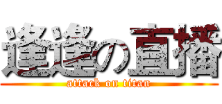 逢逢の直播 (attack on titan)