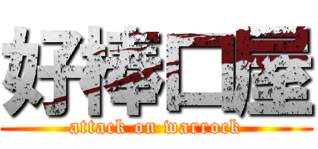 好棒口屋 (attack on warrock)