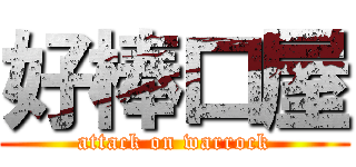 好棒口屋 (attack on warrock)