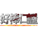 好棒口屋 (attack on warrock)