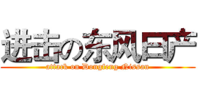进击の东风曰产 (attack on Dongfeng Nissan)