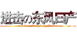 进击の东风曰产 (attack on Dongfeng Nissan)