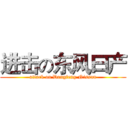 进击の东风曰产 (attack on Dongfeng Nissan)