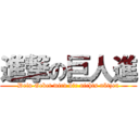 進撃の巨人進 (Dein Gebet wird dir nichts nützen)