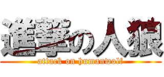 進撃の人狼 (attack on humanwolf)