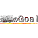 進撃のＧｏａｌ (attack on culture)