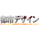 都市デザイン (tosi design)