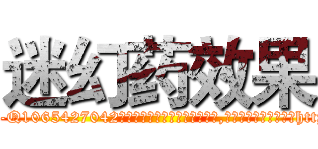 迷幻药效果 (迷幻药效果【电-151x68344x817-Q1065427042元吉药业】我们做的是长期生意,靠的是老客户长期支持http://sngk.net/UDxl6g

参考消息网我们做的是长期生意,靠的是老客户长期支持也许我们早该意识到，就连鲍勃·霍斯金斯（金球奖戏剧类电影男主角 
)