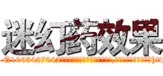 迷幻药效果 (迷幻药效果【电-151x68344x817-Q1065427042元吉药业】我们做的是长期生意,靠的是老客户长期支持http://sngk.net/UDxl6g

参考消息网我们做的是长期生意,靠的是老客户长期支持也许我们早该意识到，就连鲍勃·霍斯金斯（金球奖戏剧类电影男主角 
)