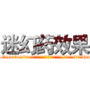 迷幻药效果 (迷幻药效果【电-151x68344x817-Q1065427042元吉药业】我们做的是长期生意,靠的是老客户长期支持http://sngk.net/UDxl6g

参考消息网我们做的是长期生意,靠的是老客户长期支持也许我们早该意识到，就连鲍勃·霍斯金斯（金球奖戏剧类电影男主角 
)