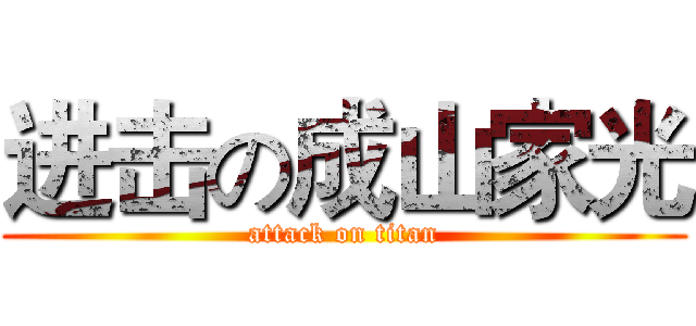 进击の成山家光 (attack on titan)