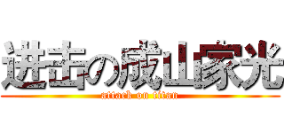 进击の成山家光 (attack on titan)