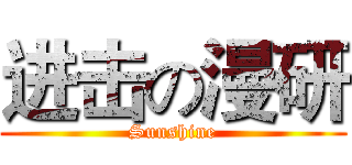 进击の漫研 (Sunshine)