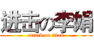 进击の李娟 (attack on titan)
