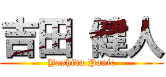 吉田 健人 (Yoshida Panic)