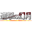 進撃の幻月 (attack on E.T)
