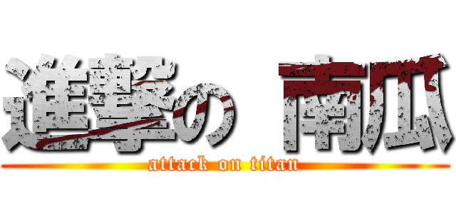進撃の 南瓜 (attack on titan)