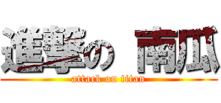 進撃の 南瓜 (attack on titan)