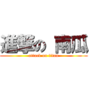 進撃の 南瓜 (attack on titan)