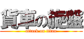 貨車の旋盤 (attack on titan)