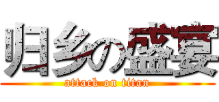 归乡の盛宴 (attack on titan)