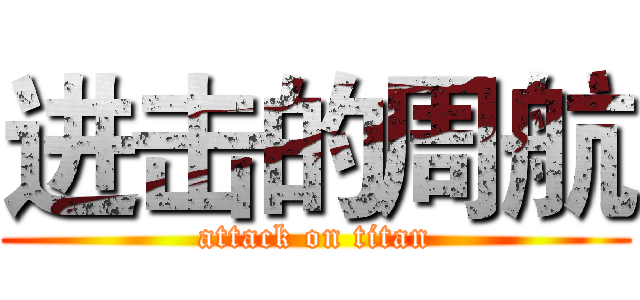 进击的周航 (attack on titan)